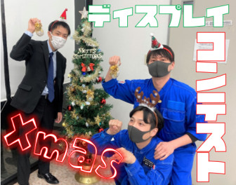 ＃クリスマス☆ディスプレイコンテスト